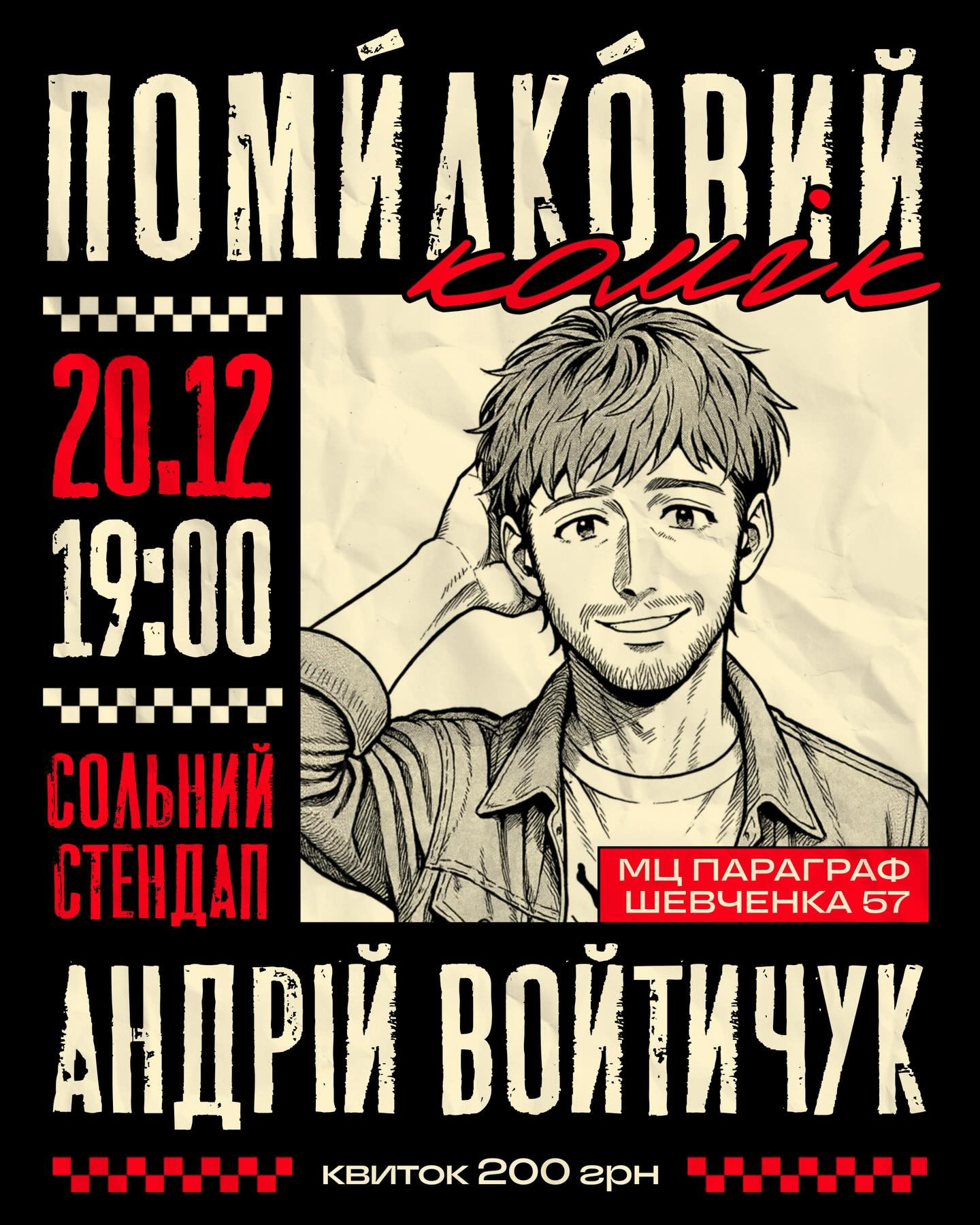Сольний Стендап Андрія Войтичука "Помилковий комік" - фото Сольний Стендап Андрія Войтичука "Помилковий комік" - фото