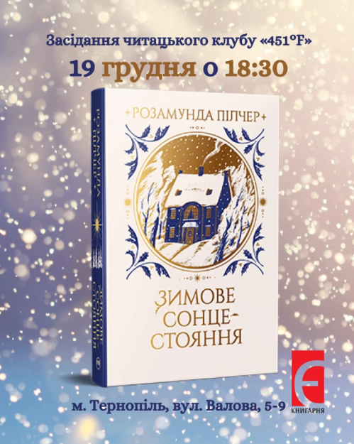 Обговорення книги Розамунди Пілчер "Зимове сонцестояння" - фото Обговорення книги Розамунди Пілчер "Зимове сонцестояння" - фото