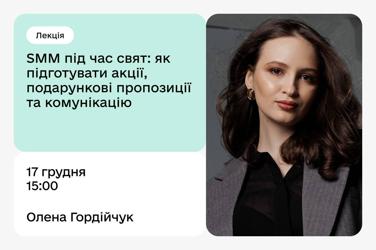 Лекція "SMM під час свят: як підготувати акції, подарункові пропозиції та комунікацію" - фото Лекція "SMM під час свят: як підготувати акції, подарункові пропозиції та комунікацію" - фото