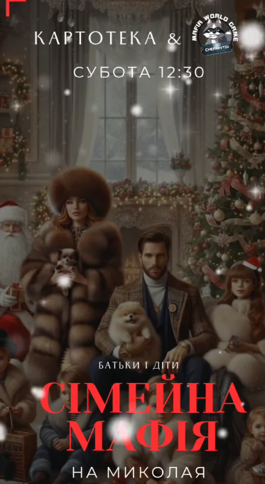 Сімейна Мафія на Миколая - фото Сімейна Мафія на Миколая - фото