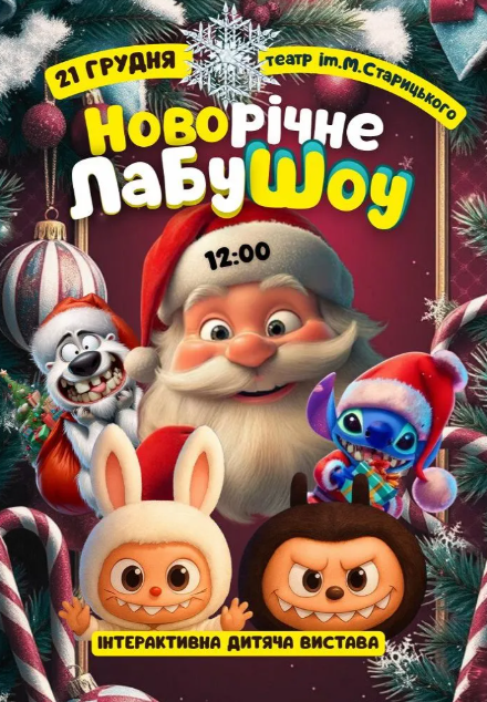Новорічне ЛабуШоу - фото Новорічне ЛабуШоу - фото