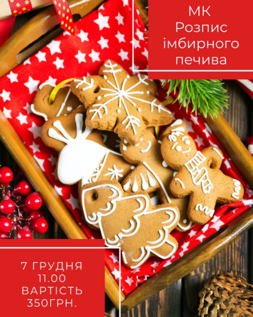 Дитячий святковий майстер-клас з розпису імбирного печива - фото Дитячий святковий майстер-клас з розпису імбирного печива - фото