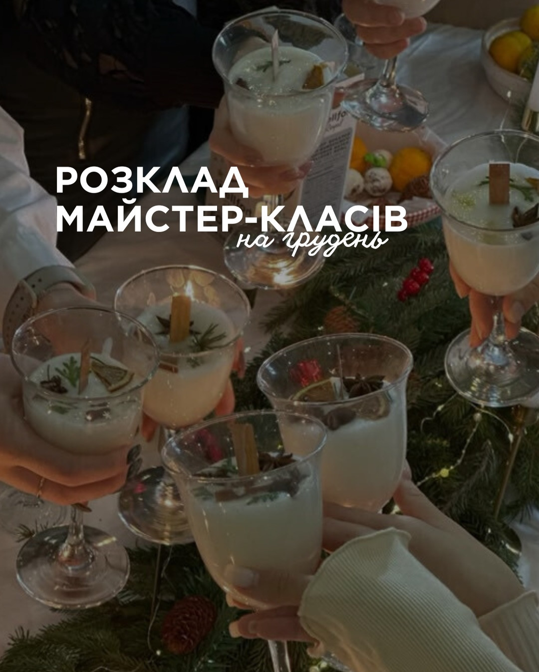 Майстер-класи на грудень - фото Майстер-класи на грудень - фото