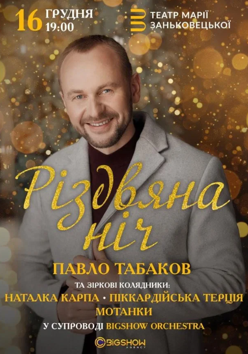 Павло Табаков. Різдвяна ніч - фото Павло Табаков. Різдвяна ніч - фото