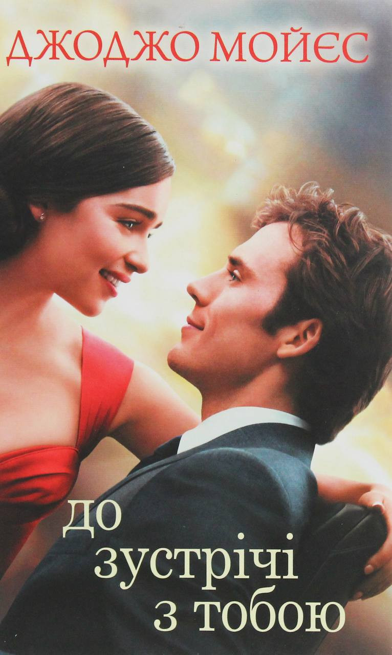 Перегляд фільму "До зустрічі з тобою" - фото Перегляд фільму "До зустрічі з тобою" - фото