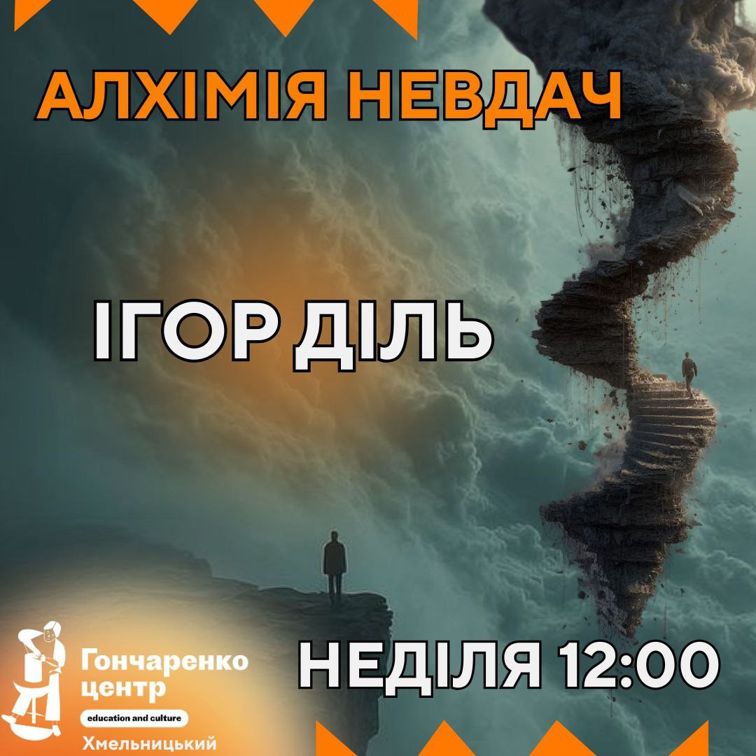 Алхімія невдач - фото Алхімія невдач - фото