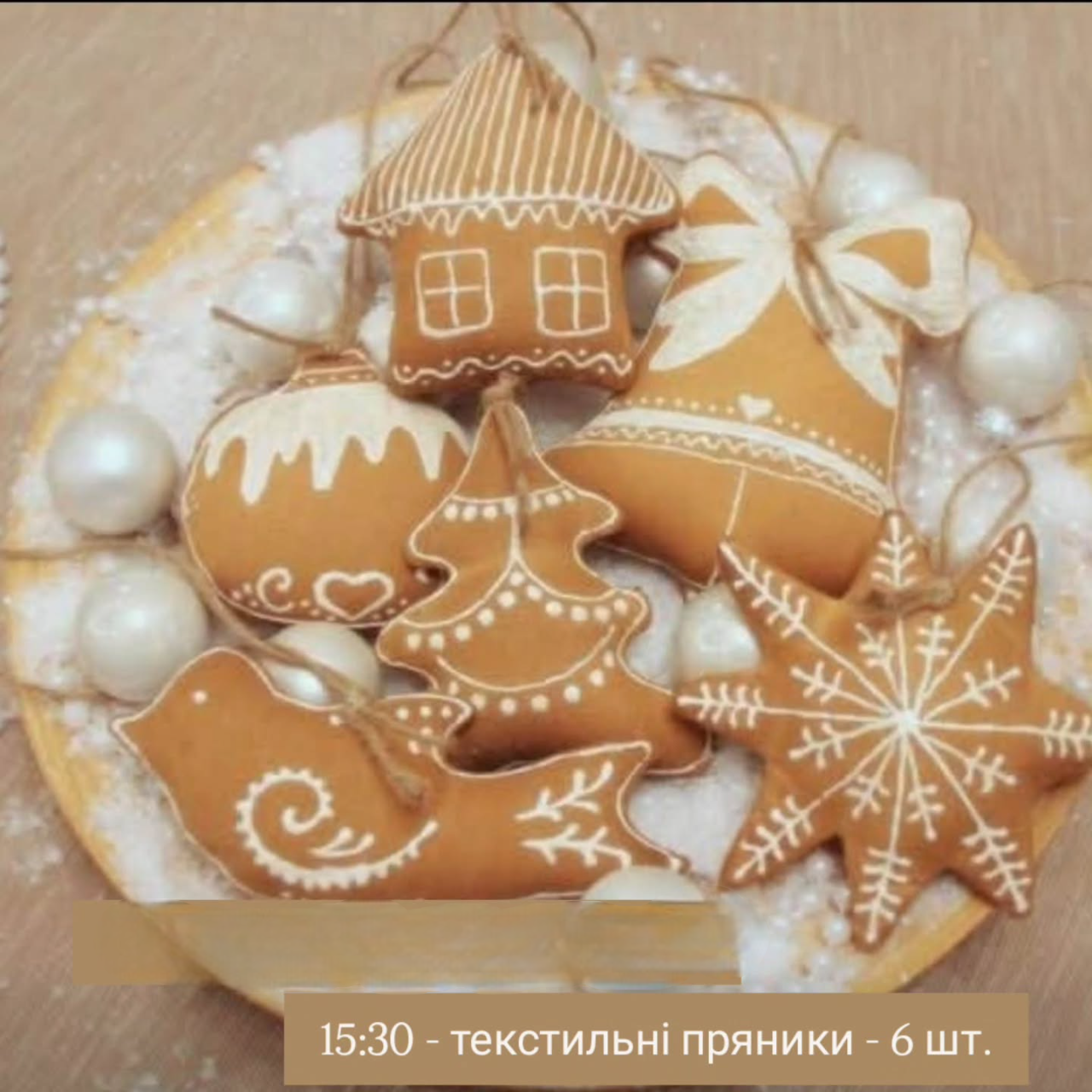 Майстер-клас "Текстильні кавові пряники" - фото Майстер-клас "Текстильні кавові пряники" - фото