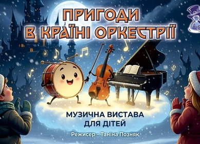 Пригоди в країні Оркестрії - фото Пригоди в країні Оркестрії - фото