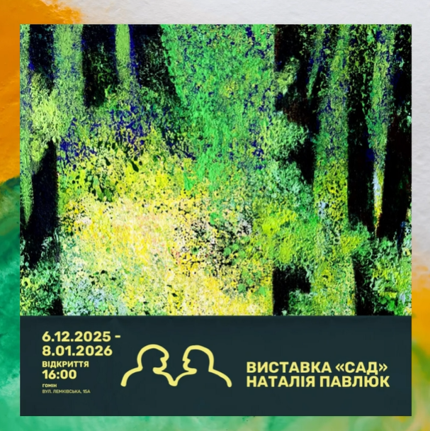 Виставка "Сад" Наталії Павлюк - фото Виставка "Сад" Наталії Павлюк - фото