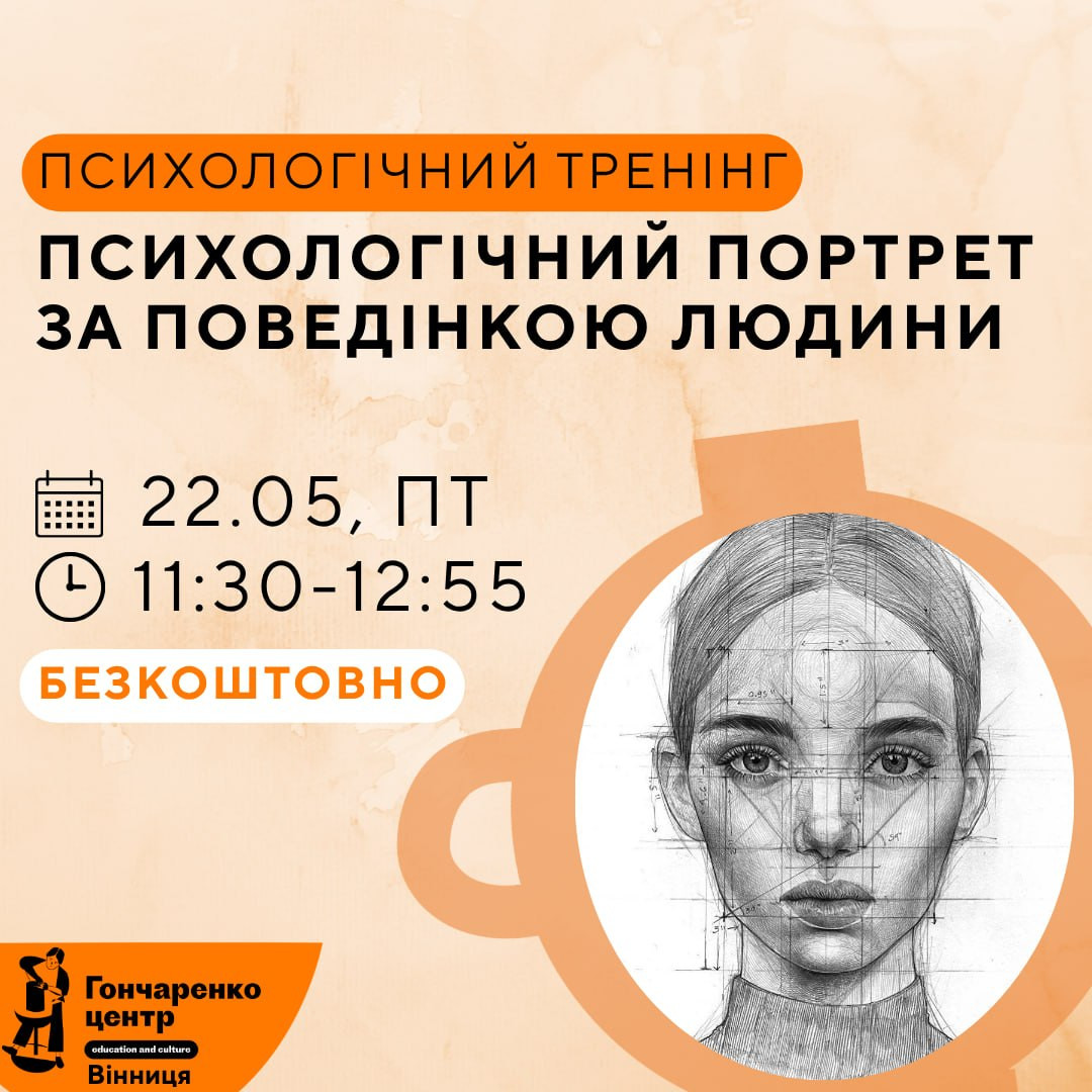 Психологічний тренінг "Психологічний портрет за поведінкою людини" - фото Психологічний тренінг "Психологічний портрет за поведінкою людини" - фото