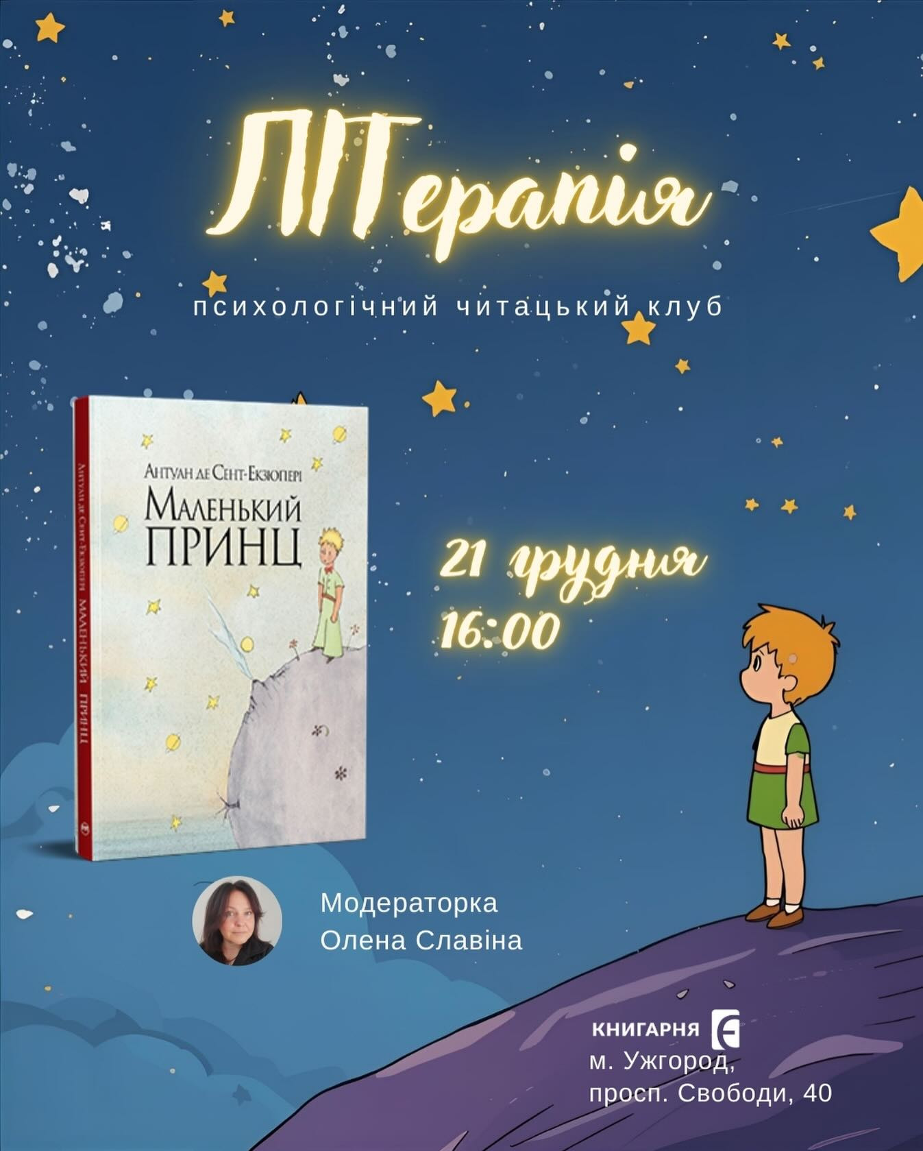 Психологічний читацький клуб "ЛІТерапія". Обговорення книги "Маленький принц" - фото Психологічний читацький клуб "ЛІТерапія". Обговорення книги "Маленький принц" - фото