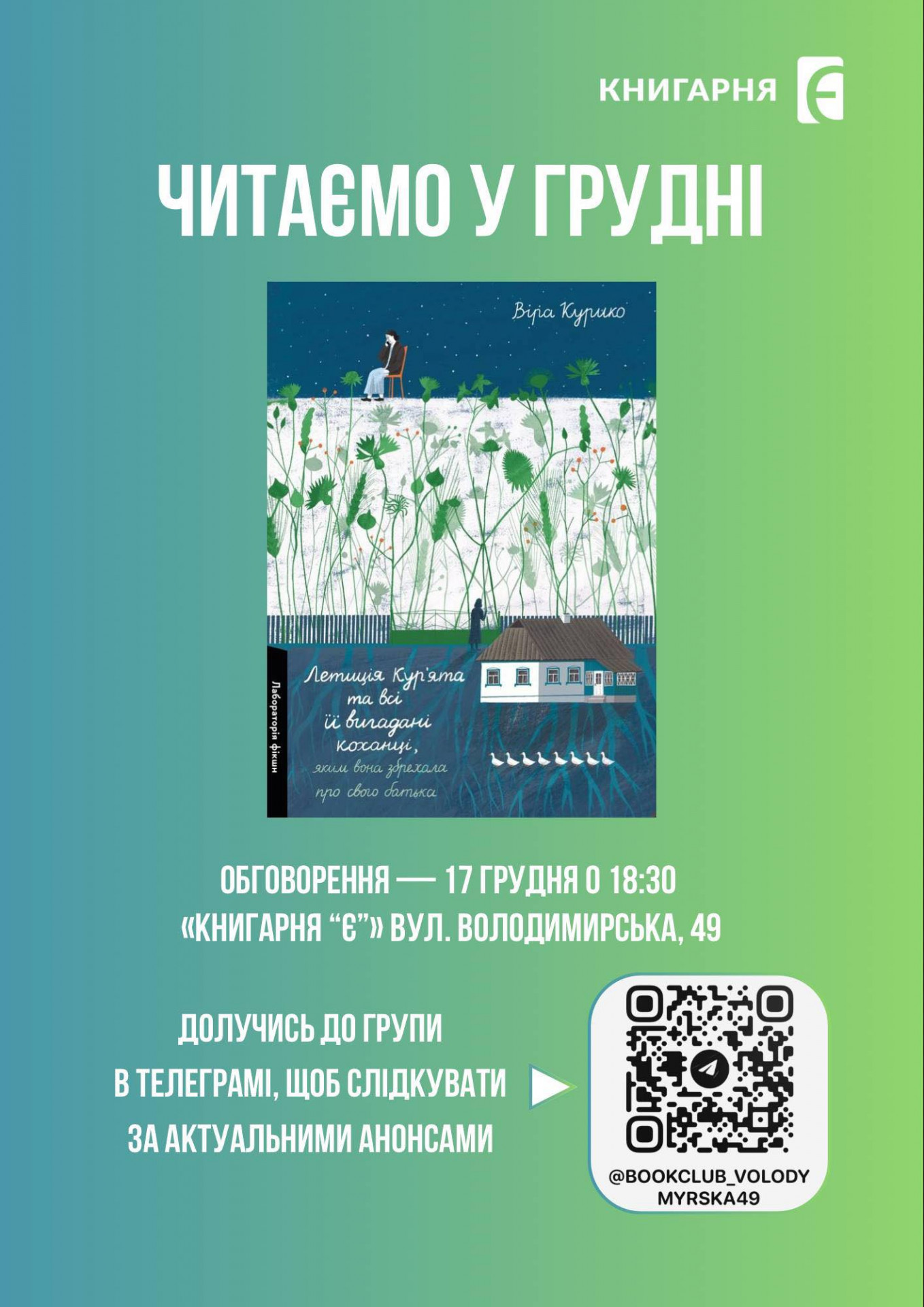 Обговорення книги "Летиція Кур'ята та всі її вигадані коханці, яким вона збрехала про свого батька" - фото Обговорення книги "Летиція Кур'ята та всі її вигадані коханці, яким вона збрехала про свого батька" - фото