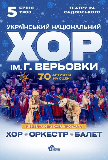 Хор Григорія Верьовки - Різдвяний концерт - фото Хор Григорія Верьовки - Різдвяний концерт - фото