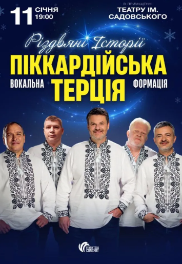 Піккардійська Терція. Чарівний Різдвяний концерт - фото Піккардійська Терція. Чарівний Різдвяний концерт - фото