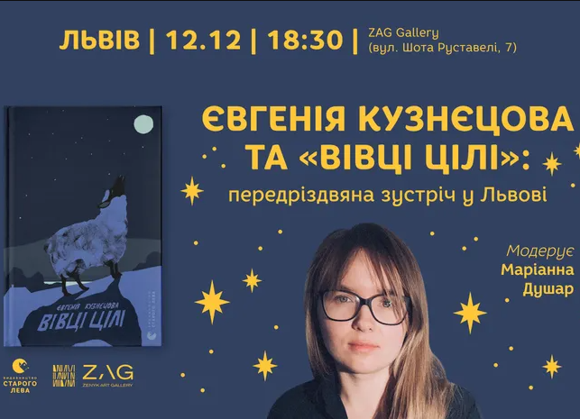 Євгенія Кузнєцова та "Вівці цілі": передріздвяна зустріч - фото Євгенія Кузнєцова та "Вівці цілі": передріздвяна зустріч - фото