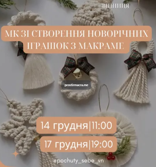 Майстер-клас зі створення новорічних іграшок з макраме - фото Майстер-клас зі створення новорічних іграшок з макраме - фото