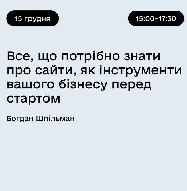 Лекція "Все, що потрібно знати про сайти, як інструменти вашого бізнесу перед стартом" - фото Лекція "Все, що потрібно знати про сайти, як інструменти вашого бізнесу перед стартом" - фото