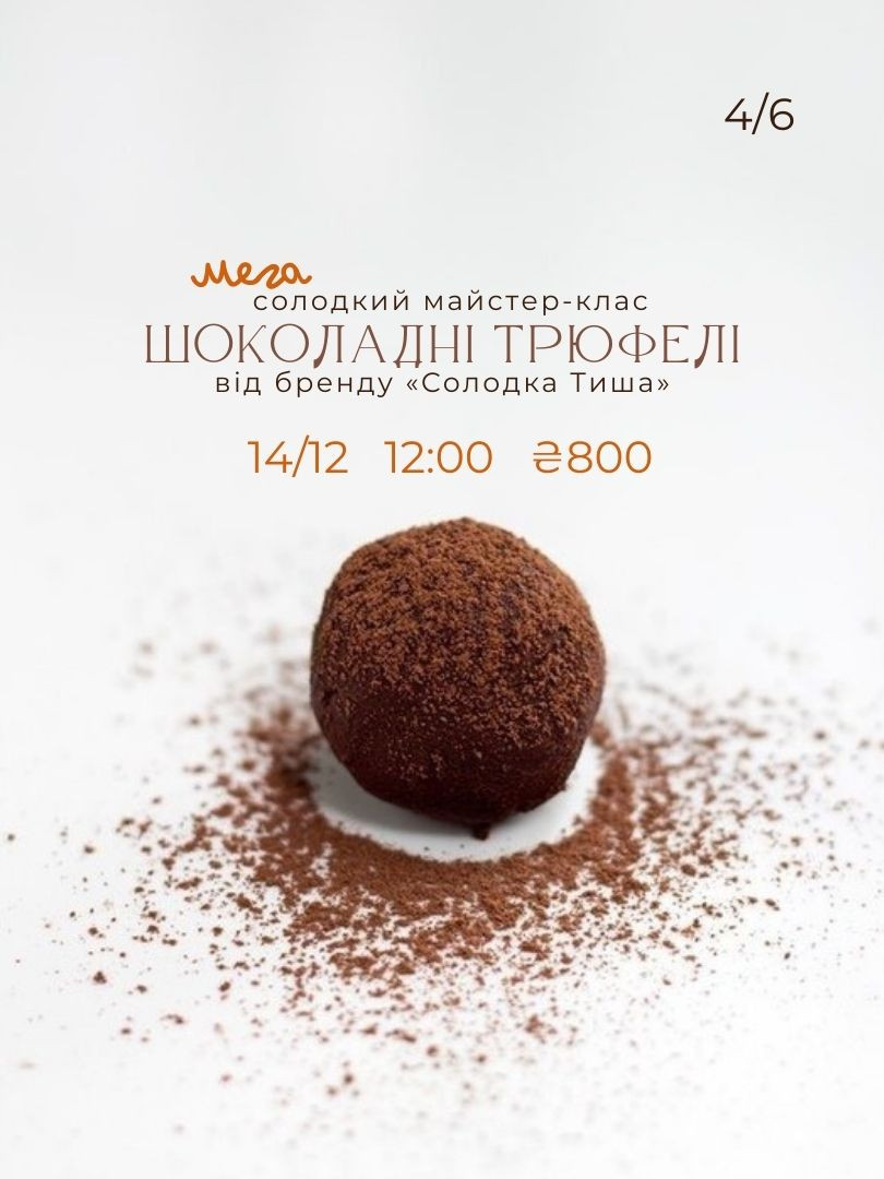 Солодкий майстер-клас "Шоколадні трюфелі" - фото Солодкий майстер-клас "Шоколадні трюфелі" - фото