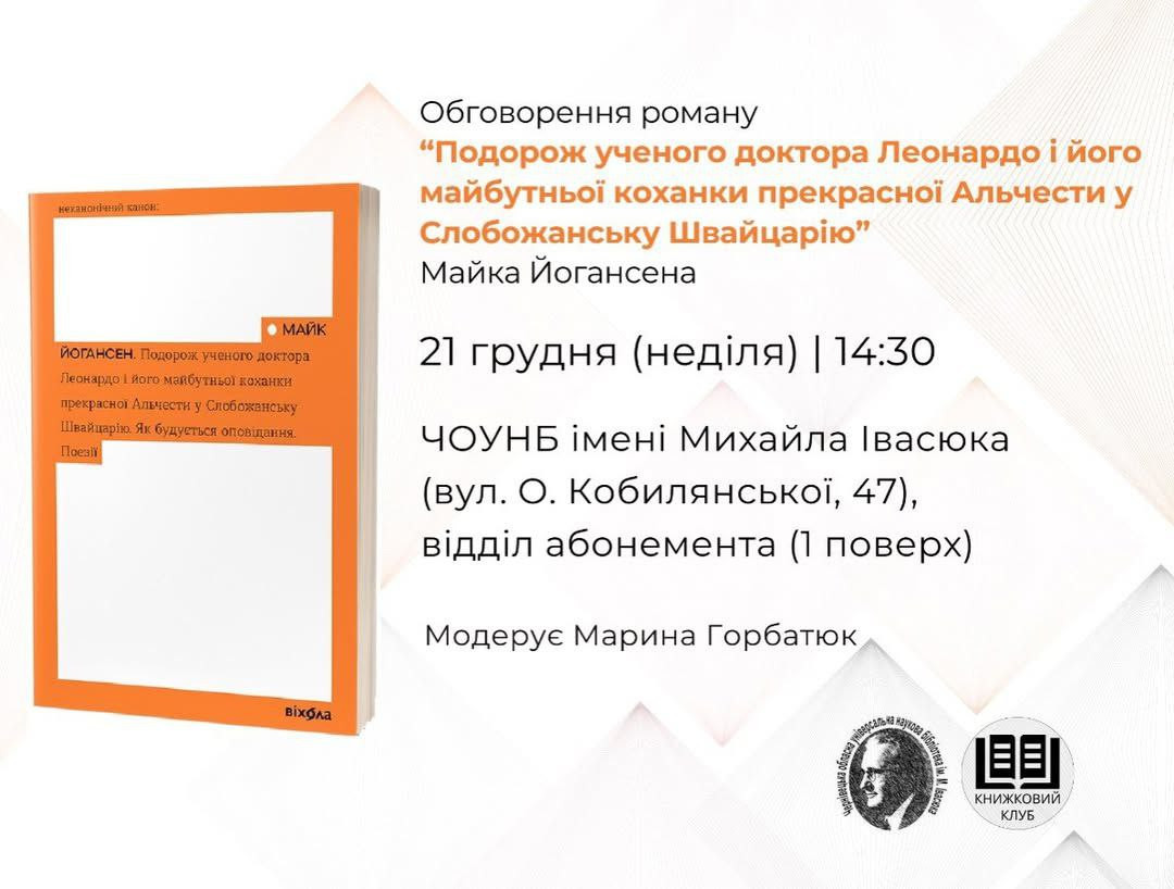Обговорення роману "Подорож ученого доктора Леонардо і його майбутньої коханки прекрасної Альчести у Слобожанську Швайцарію" - фото Обговорення роману "Подорож ученого доктора Леонардо і його майбутньої коханки прекрасної Альчести у Слобожанську Швайцарію" - фото