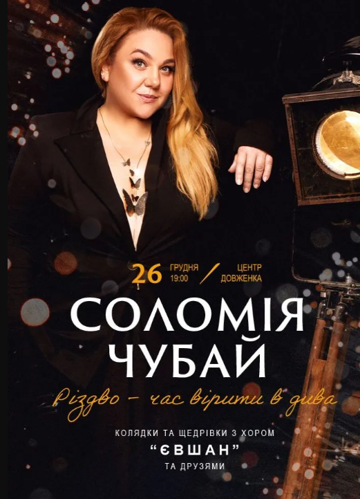 Соломія Чубай. Різдво — час вірити в дива - фото Соломія Чубай. Різдво — час вірити в дива - фото