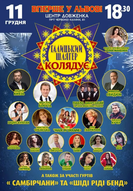 Галицький Шлягер Колядує - фото Галицький Шлягер Колядує - фото