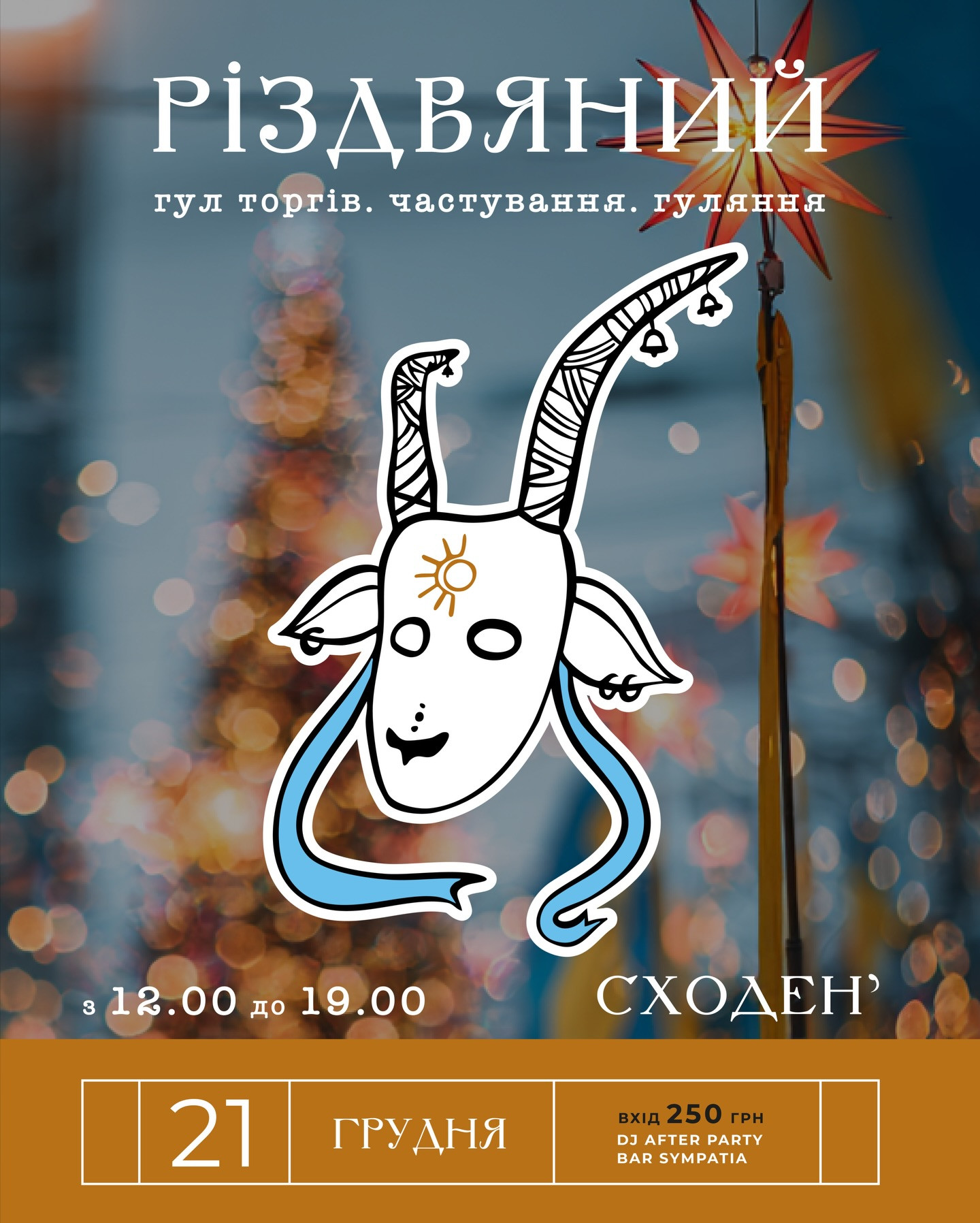 Різдвяне гуляння - фото Різдвяне гуляння - фото