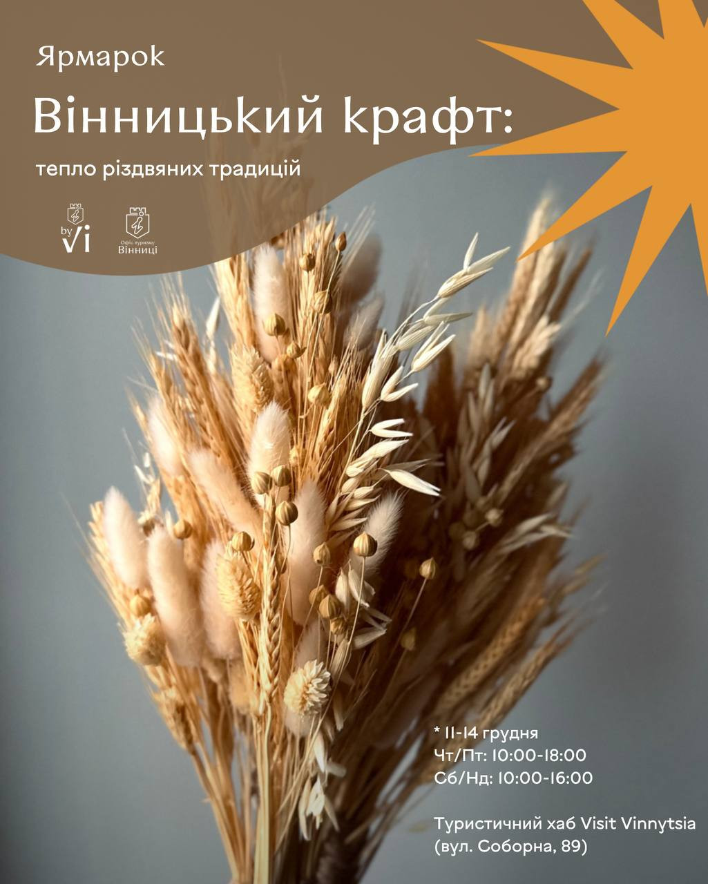 Передріздвяний ярмарок "Вінницький крафт: тепло зимових традицій" - фото Передріздвяний ярмарок "Вінницький крафт: тепло зимових традицій" - фото