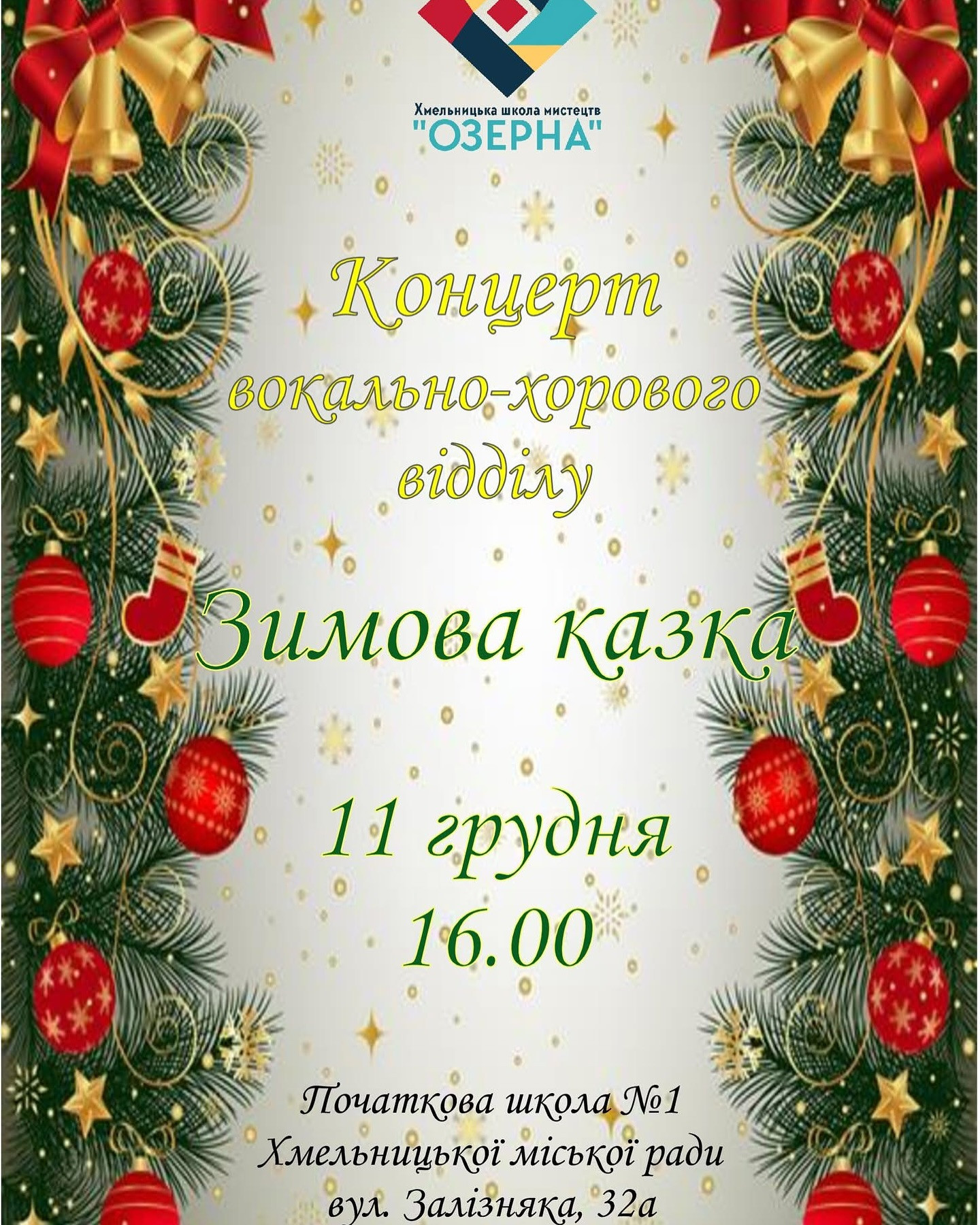 Концерт вокально-хорового відділу "Зимова казка" - фото Концерт вокально-хорового відділу "Зимова казка" - фото