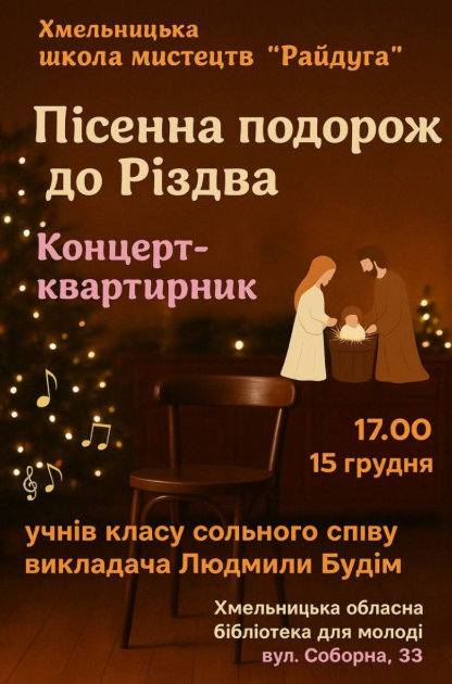 Концерт-квартирник "Пісенна подорож до Різдва" - фото Концерт-квартирник "Пісенна подорож до Різдва" - фото