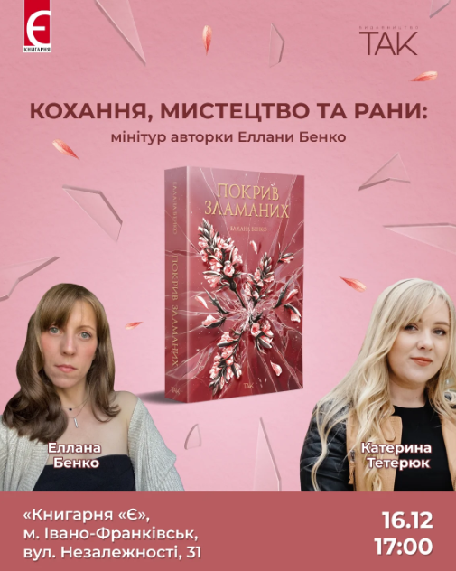 Кохання, мистецтво та рани: мінітур авторки Еллани Бенко - фото Кохання, мистецтво та рани: мінітур авторки Еллани Бенко - фото