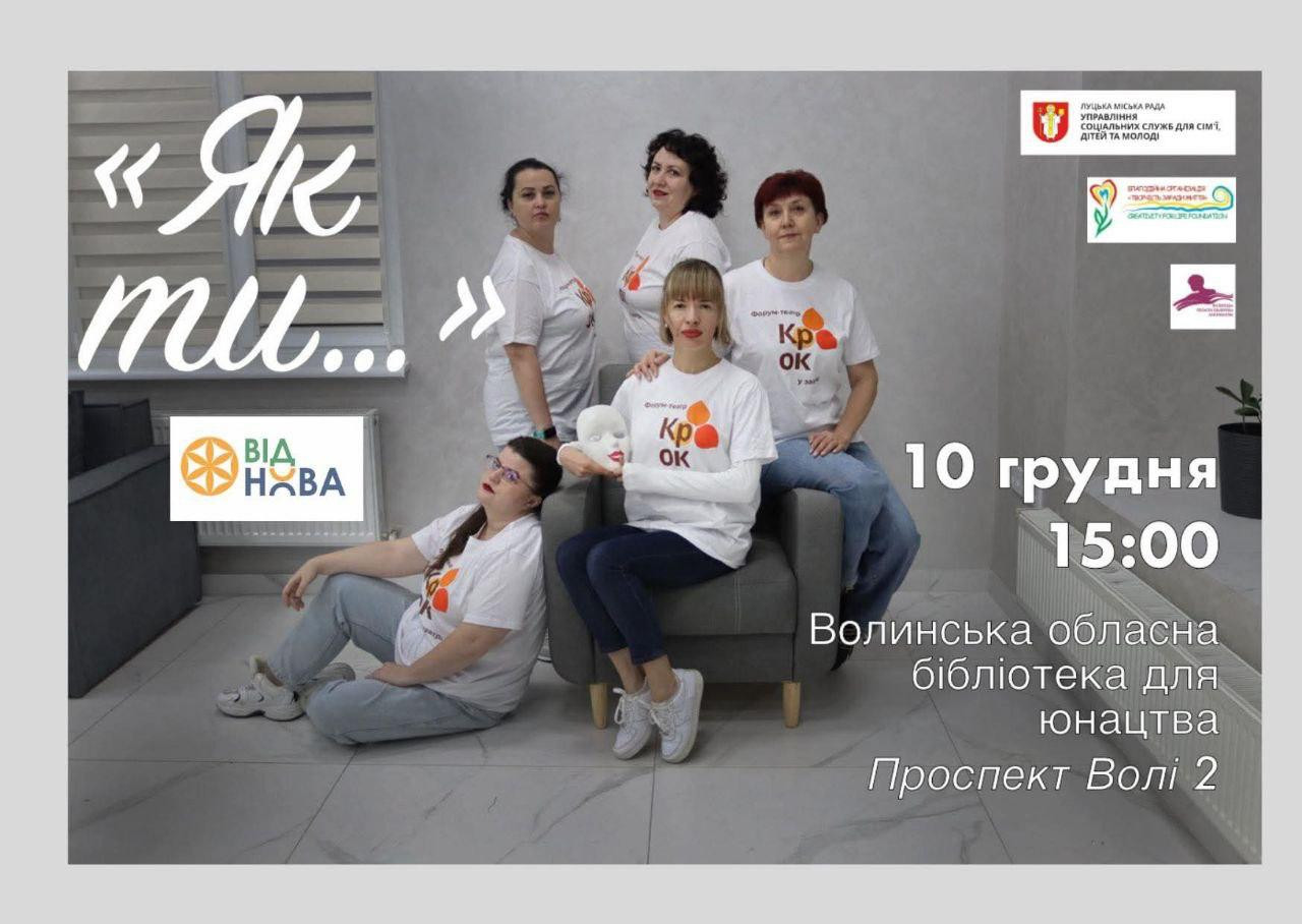 Прем'єра форум-вистави "Як ти…" від форум-театру "Крок у завтра" - фото Прем'єра форум-вистави "Як ти…" від форум-театру "Крок у завтра" - фото