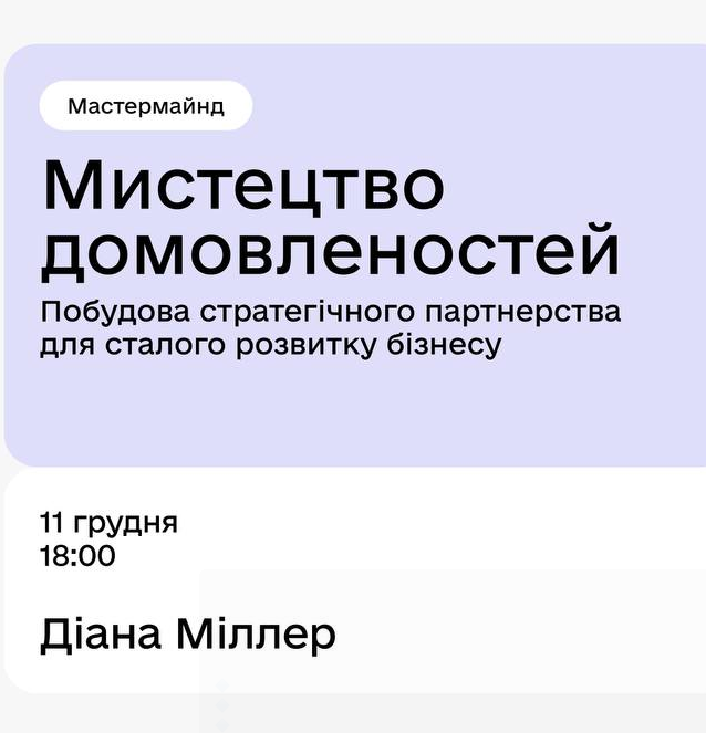 Мастермайнд "Мистецтво домовленостей. Побудова стратегічного партнерства для сталого розвитку бізнесу" - фото Мастермайнд "Мистецтво домовленостей. Побудова стратегічного партнерства для сталого розвитку бізнесу" - фото