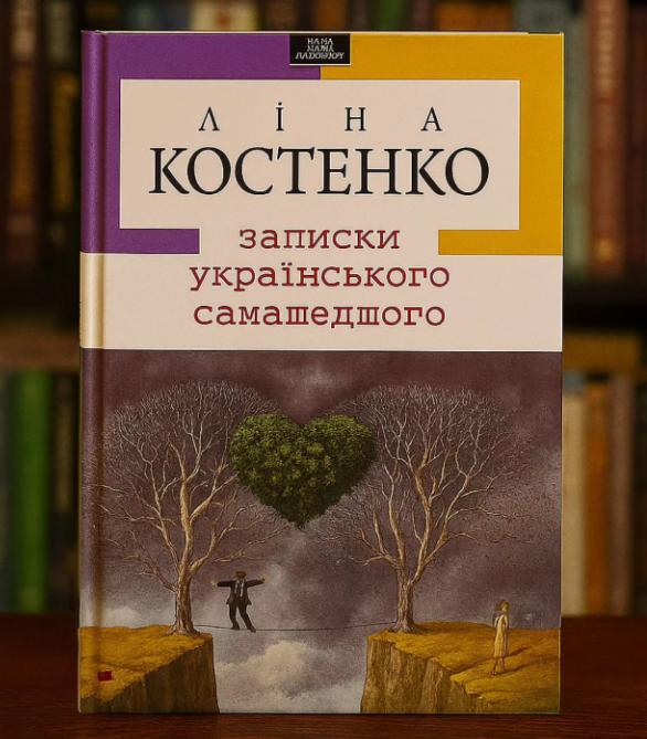 Обговорення книги "Записки українського самашедшого" Ліни Костенко - фото Обговорення книги "Записки українського самашедшого" Ліни Костенко - фото