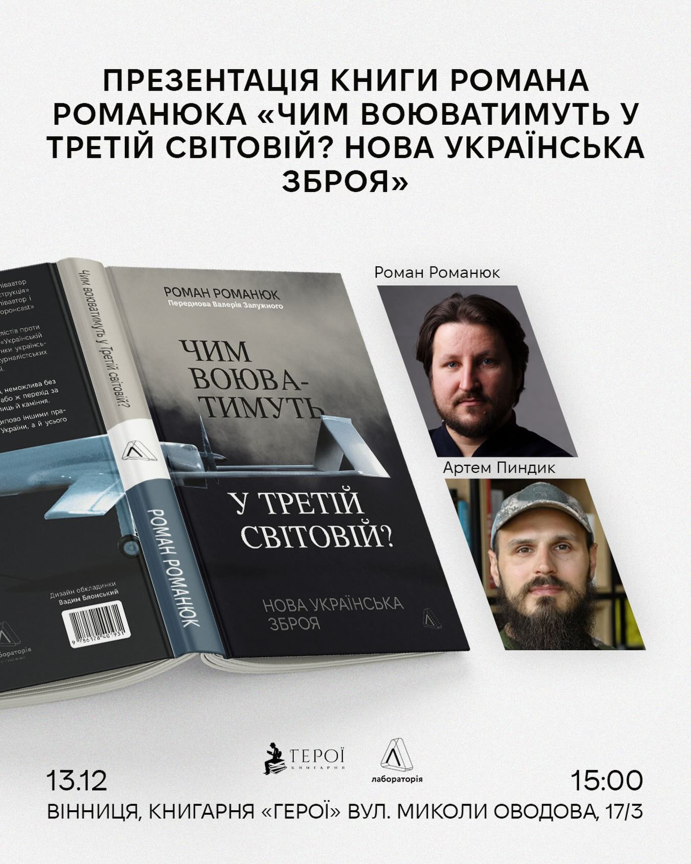 Презентація книги "Чим воюватимуть у Третій світовій? Нова українська зброя" - фото Презентація книги "Чим воюватимуть у Третій світовій? Нова українська зброя" - фото