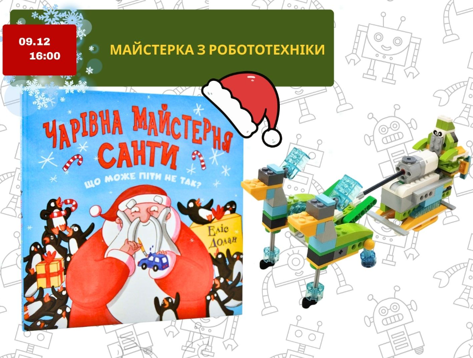 Майстерка з робототехніки "Чарівна майстерня Санти" - фото Майстерка з робототехніки "Чарівна майстерня Санти" - фото