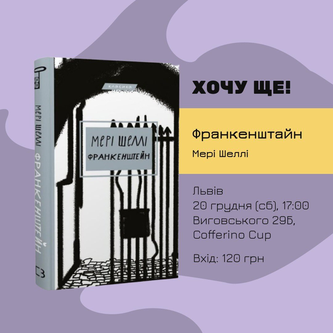 Обговорення книги "Франкенштейн" Мері Шеллі - фото Обговорення книги "Франкенштейн" Мері Шеллі - фото