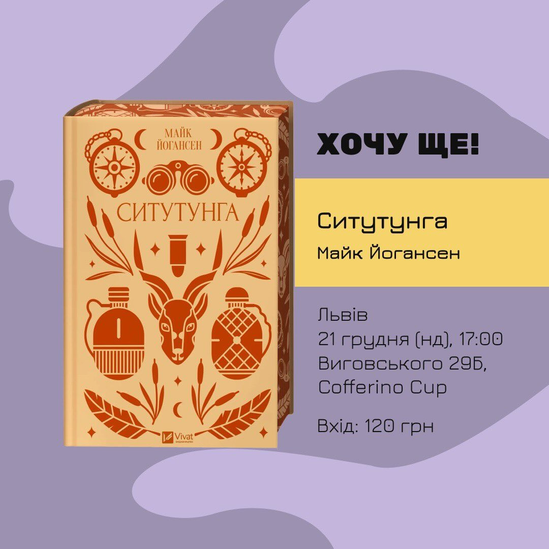 Обговорення книги "Ситутунга" Майка Йогансена - фото Обговорення книги "Ситутунга" Майка Йогансена - фото