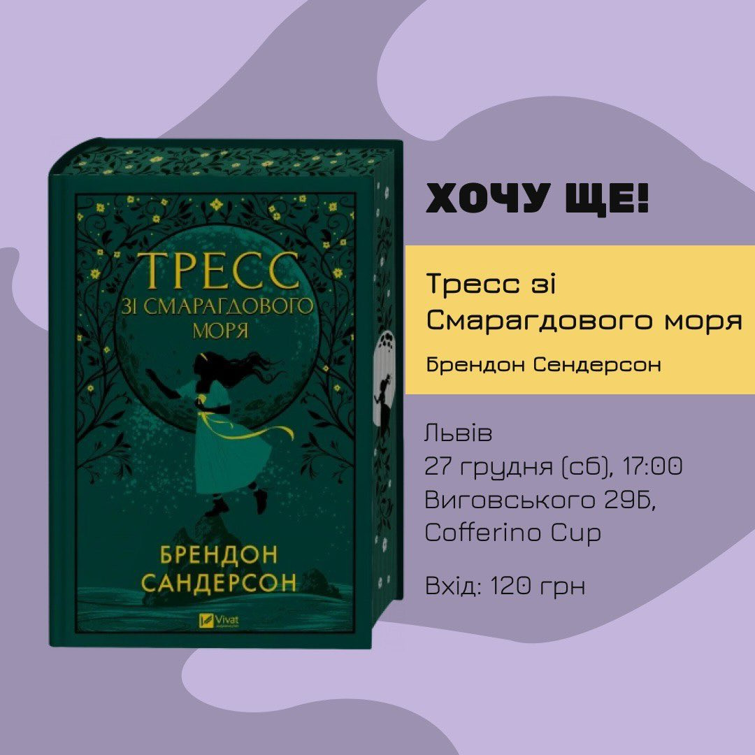 Обговорення книги "Тресс зі Смарагдового моря" Брендона Сендерсона - фото Обговорення книги "Тресс зі Смарагдового моря" Брендона Сендерсона - фото