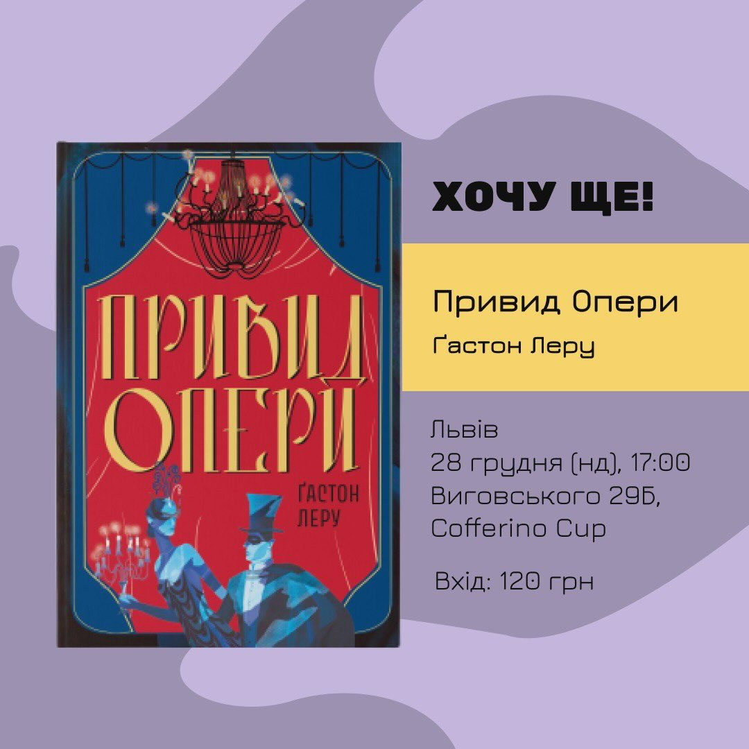 Обговорення книги "Привид Опери" Ґастона Леру - фото Обговорення книги "Привид Опери" Ґастона Леру - фото