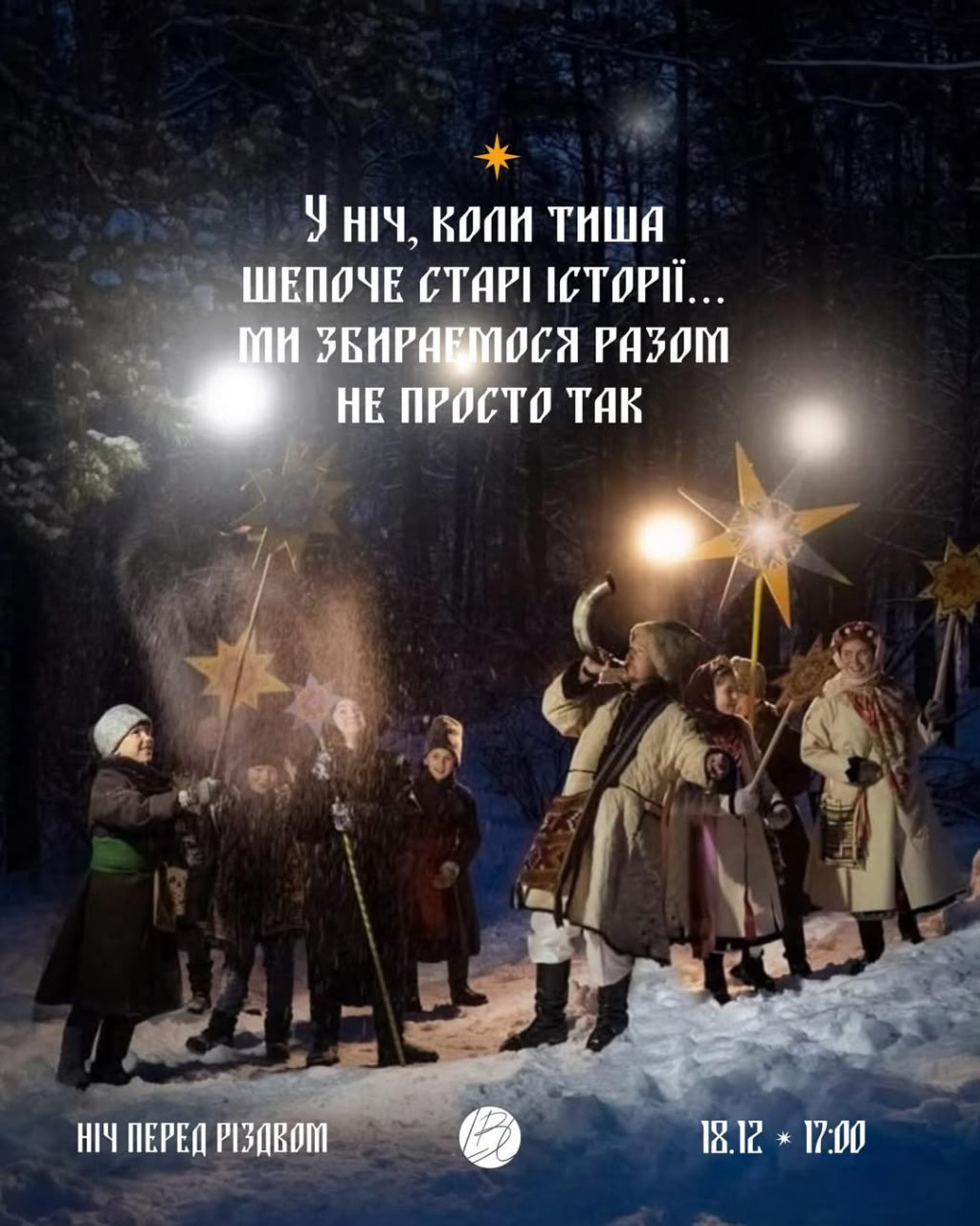 Ніч перед Різдвом — благодійний вечір - фото Ніч перед Різдвом — благодійний вечір - фото
