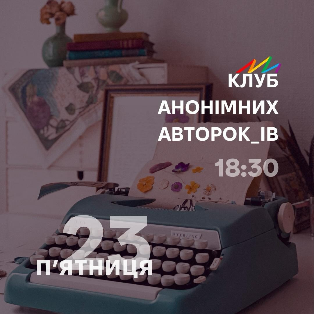 Клуб анонімних авторів