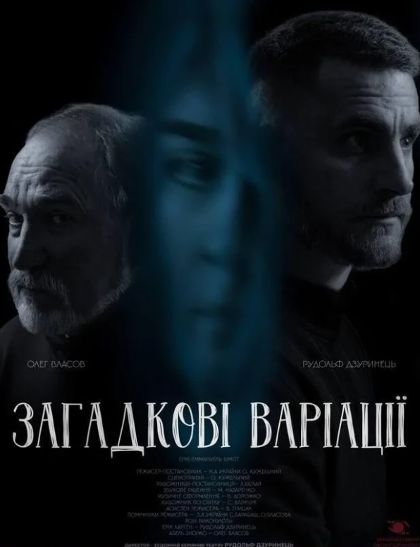 Вистава "Загадкові варіації" - фото Вистава "Загадкові варіації" - фото
