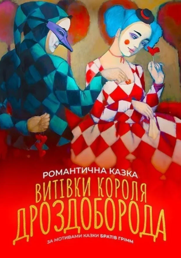 Витівки короля Дроздоборода - фото Витівки короля Дроздоборода - фото