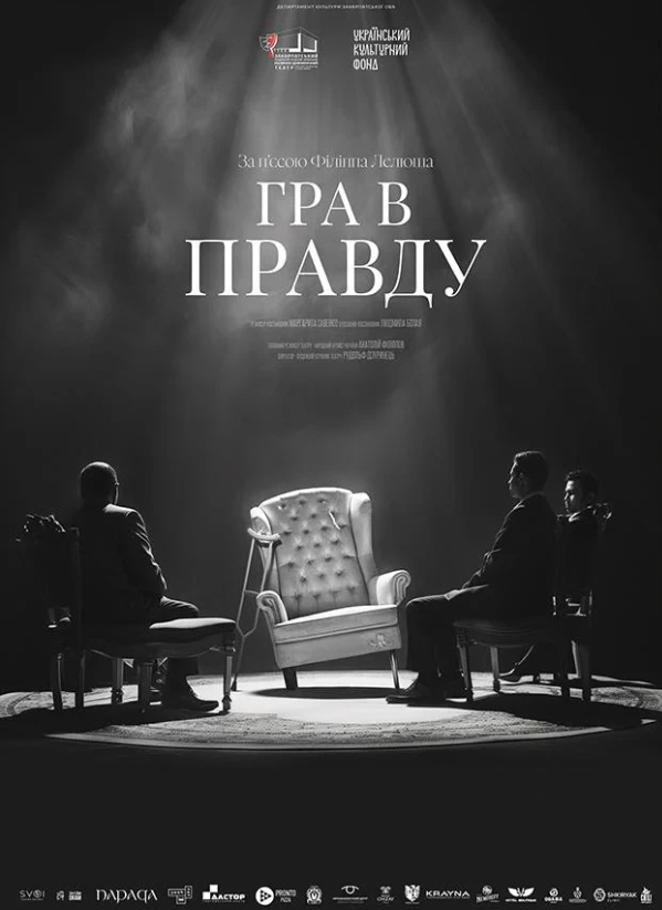 Гра в правду - фото Гра в правду - фото