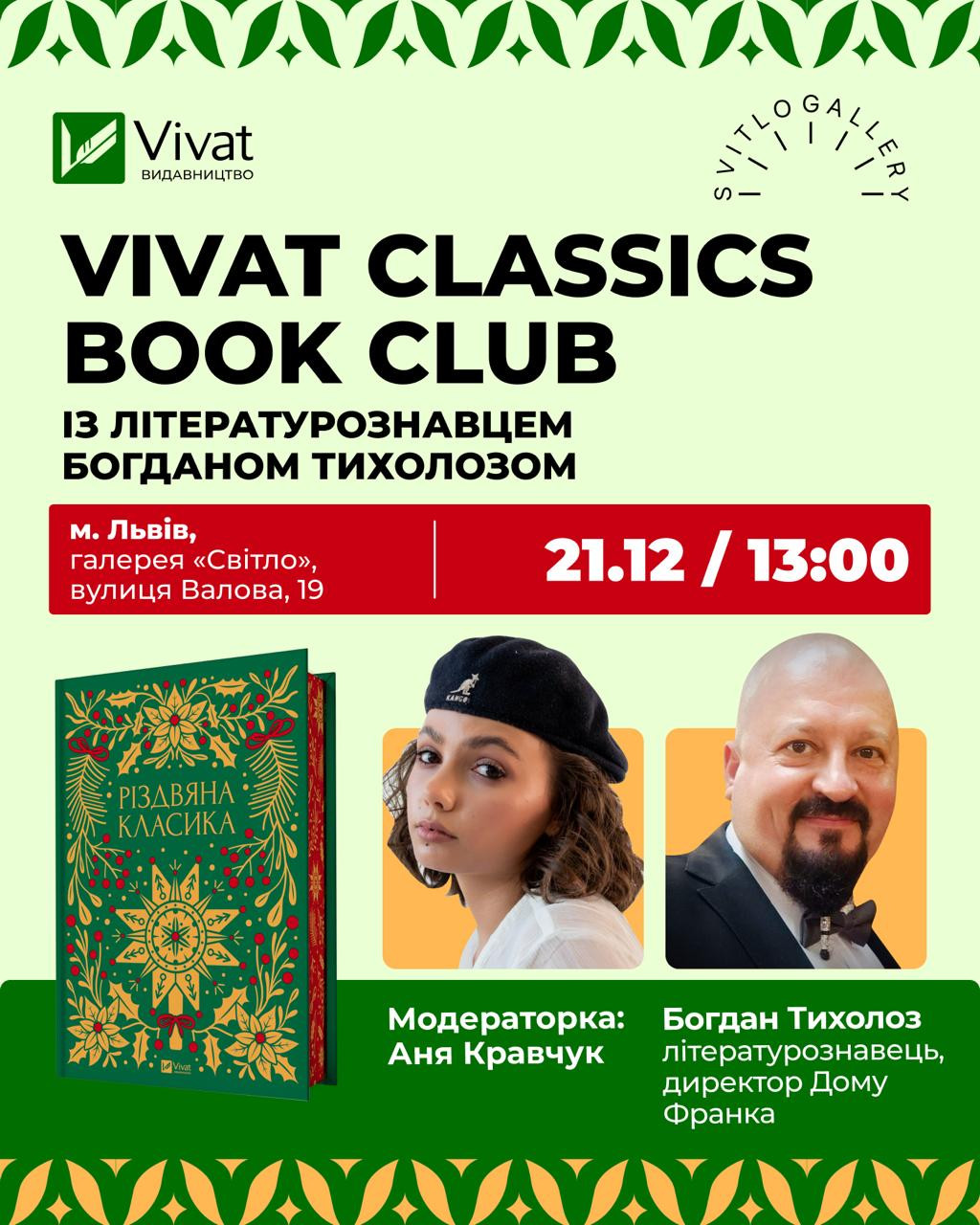 Vivat Classics Book Club із літературознавцем Богданом Тихолозом - фото Vivat Classics Book Club із літературознавцем Богданом Тихолозом - фото
