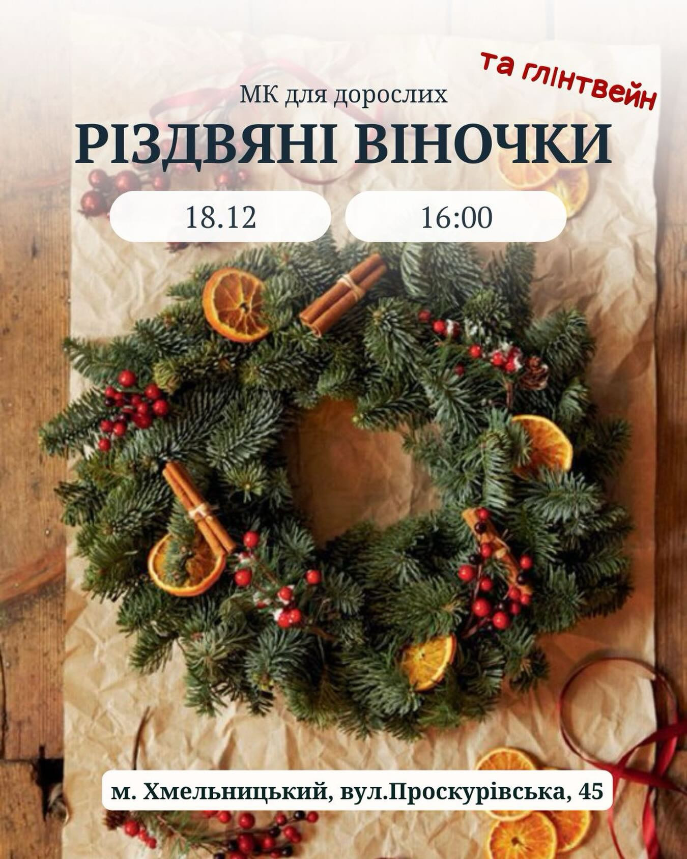 Майстер-клас "Різдвяні віночки та глінтвейн" - фото Майстер-клас "Різдвяні віночки та глінтвейн" - фото