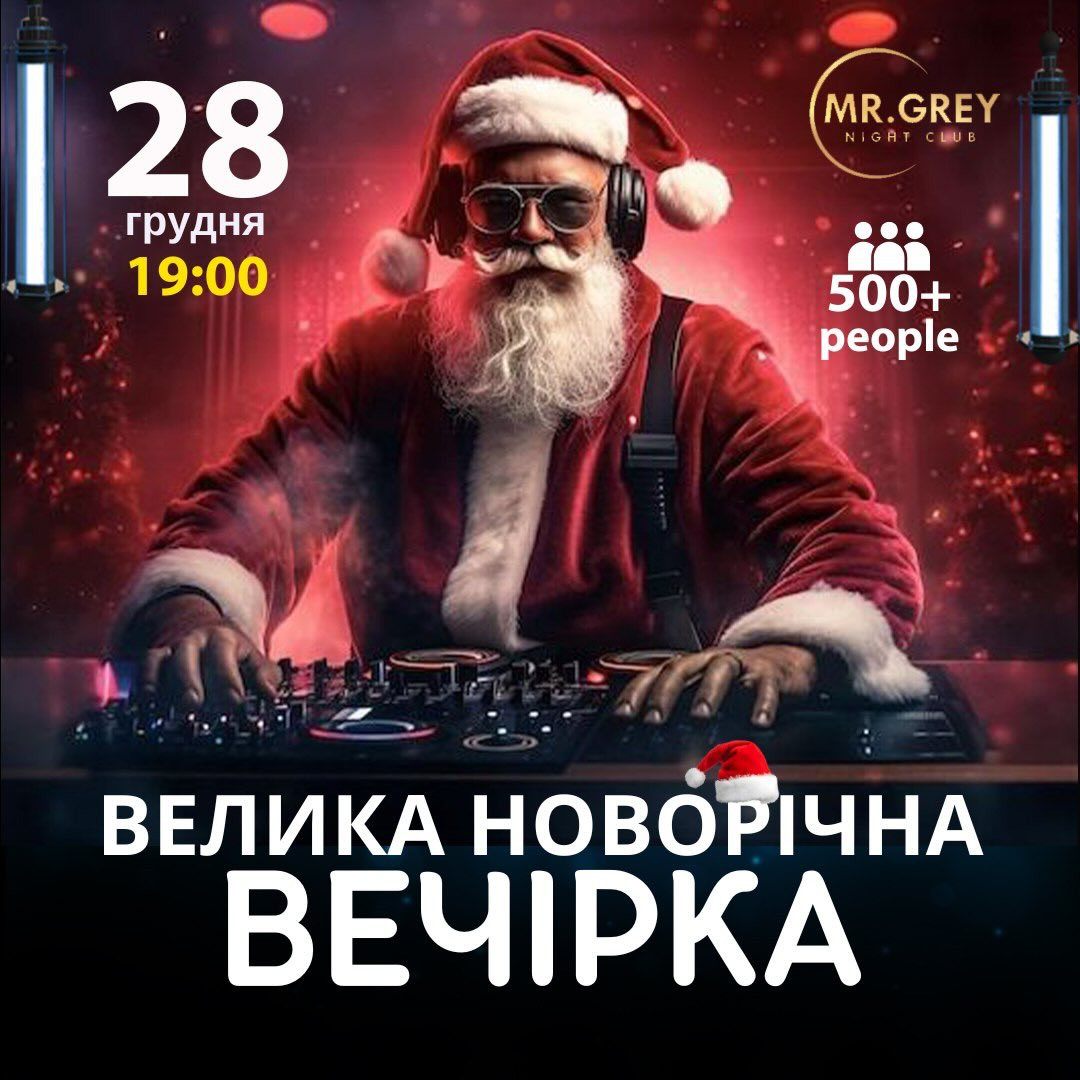 Велика новорічна вечірка - фото Велика новорічна вечірка - фото