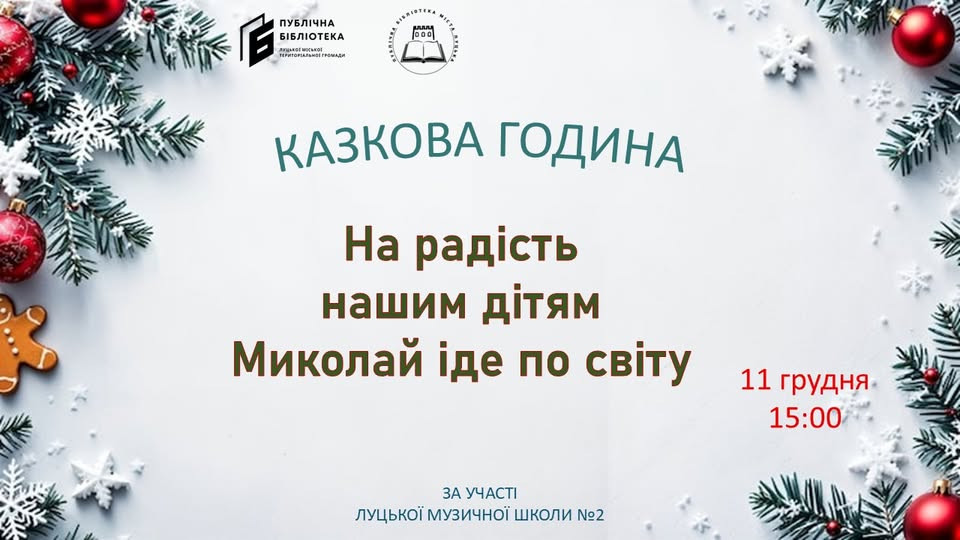 Казкова година "На радість нашим дітям Миколай іде по світу" - фото Казкова година "На радість нашим дітям Миколай іде по світу" - фото