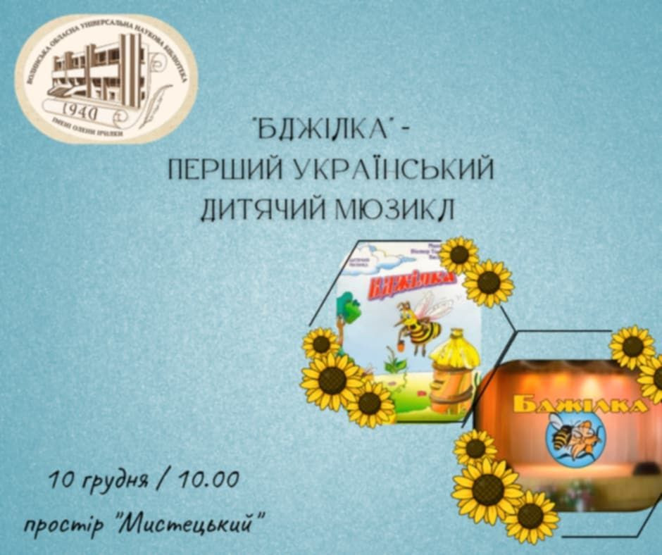 "Бджілка" - перший дитячий український мюзикл - фото "Бджілка" - перший дитячий український мюзикл - фото