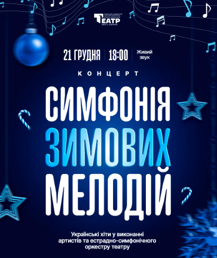 Симфонія зимових мелодій - фото Симфонія зимових мелодій - фото